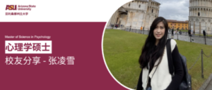 破解教育中“隐形困境” ｜专访ASU心理学硕士张凌雪